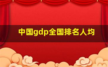 中国gdp全国排名人均