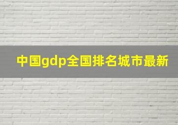 中国gdp全国排名城市最新