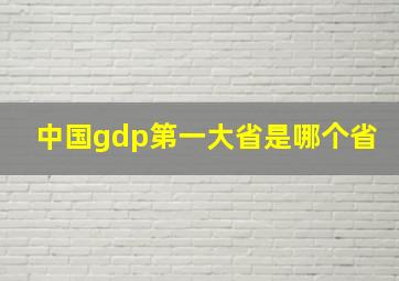 中国gdp第一大省是哪个省