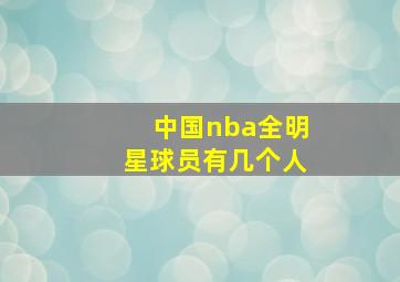 中国nba全明星球员有几个人