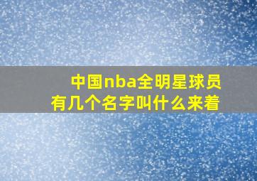 中国nba全明星球员有几个名字叫什么来着