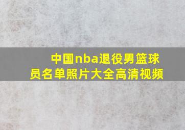 中国nba退役男篮球员名单照片大全高清视频