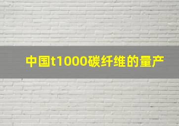 中国t1000碳纤维的量产