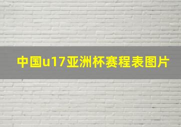 中国u17亚洲杯赛程表图片