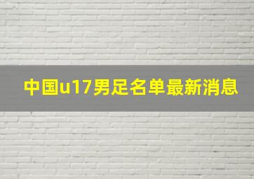 中国u17男足名单最新消息