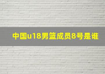 中国u18男篮成员8号是谁