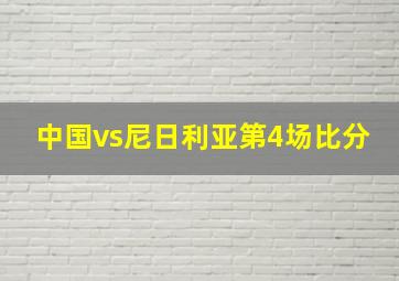 中国vs尼日利亚第4场比分