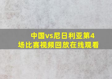 中国vs尼日利亚第4场比赛视频回放在线观看