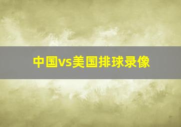 中国vs美国排球录像