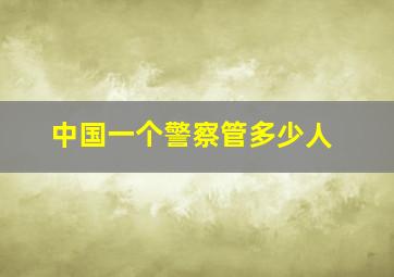 中国一个警察管多少人