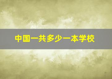 中国一共多少一本学校