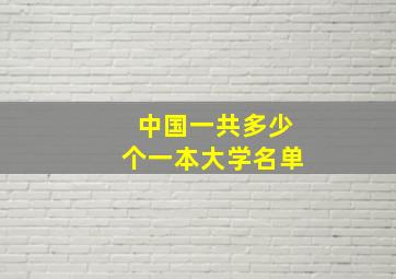 中国一共多少个一本大学名单