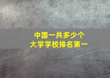 中国一共多少个大学学校排名第一