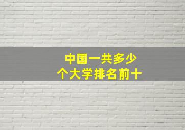 中国一共多少个大学排名前十