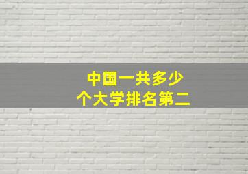 中国一共多少个大学排名第二