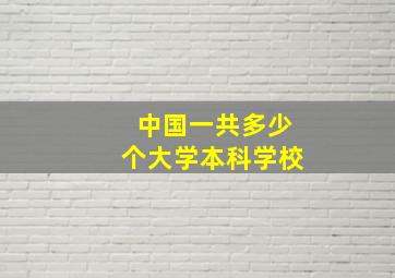 中国一共多少个大学本科学校