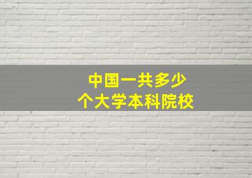 中国一共多少个大学本科院校