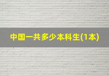 中国一共多少本科生(1本)