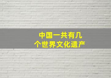 中国一共有几个世界文化遗产