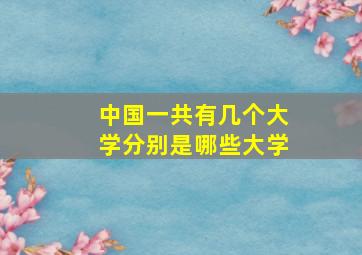 中国一共有几个大学分别是哪些大学