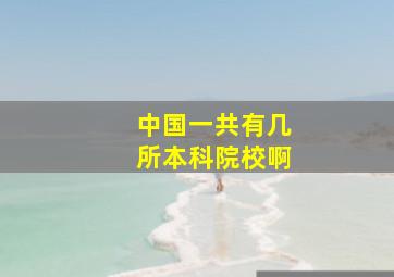 中国一共有几所本科院校啊