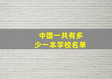 中国一共有多少一本学校名单