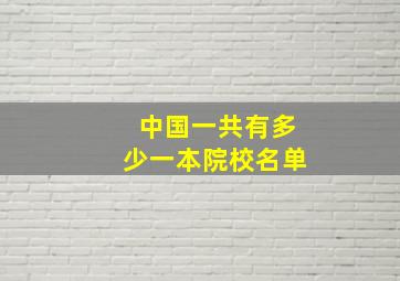 中国一共有多少一本院校名单