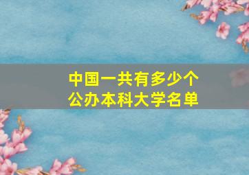 中国一共有多少个公办本科大学名单