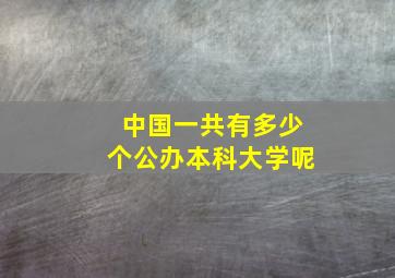 中国一共有多少个公办本科大学呢