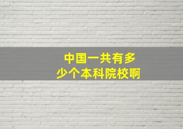 中国一共有多少个本科院校啊