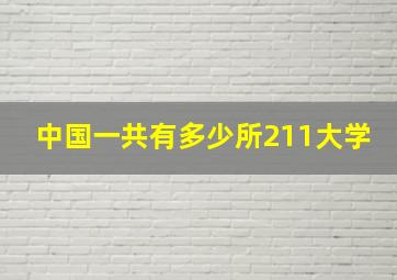 中国一共有多少所211大学