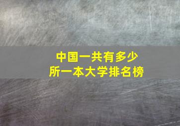 中国一共有多少所一本大学排名榜