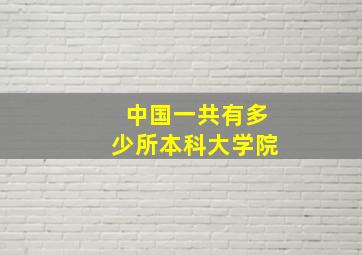 中国一共有多少所本科大学院