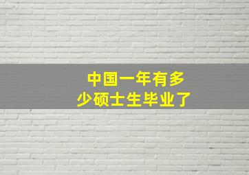 中国一年有多少硕士生毕业了