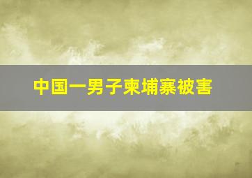 中国一男子柬埔寨被害