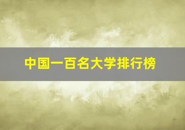 中国一百名大学排行榜