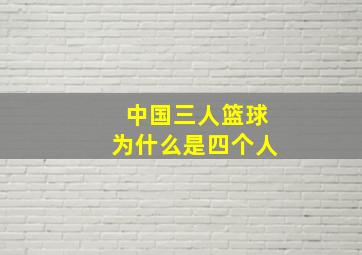 中国三人篮球为什么是四个人