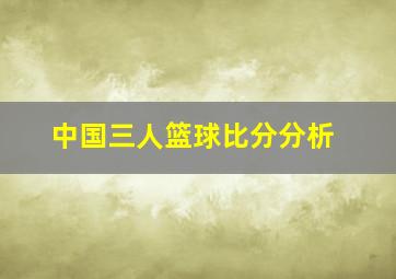 中国三人篮球比分分析