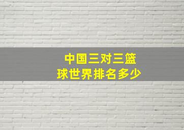 中国三对三篮球世界排名多少