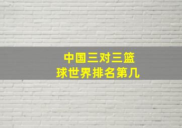 中国三对三篮球世界排名第几