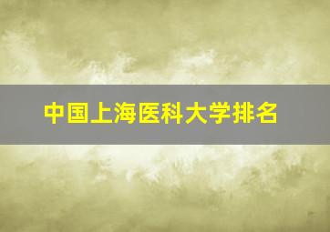 中国上海医科大学排名