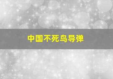 中国不死鸟导弹