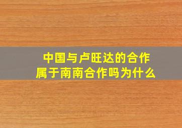 中国与卢旺达的合作属于南南合作吗为什么