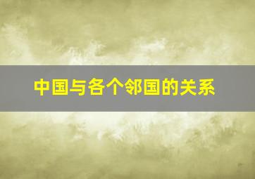 中国与各个邻国的关系