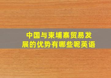 中国与柬埔寨贸易发展的优势有哪些呢英语