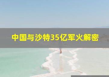 中国与沙特35亿军火解密