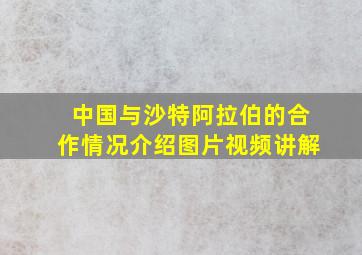 中国与沙特阿拉伯的合作情况介绍图片视频讲解