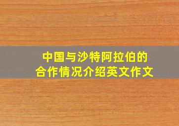 中国与沙特阿拉伯的合作情况介绍英文作文