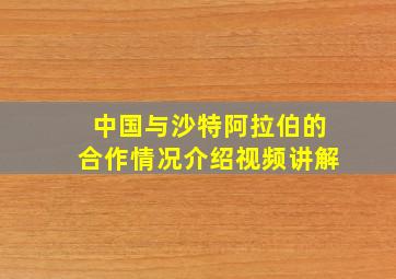 中国与沙特阿拉伯的合作情况介绍视频讲解