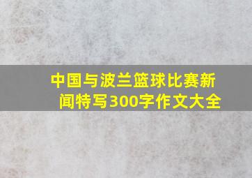 中国与波兰篮球比赛新闻特写300字作文大全